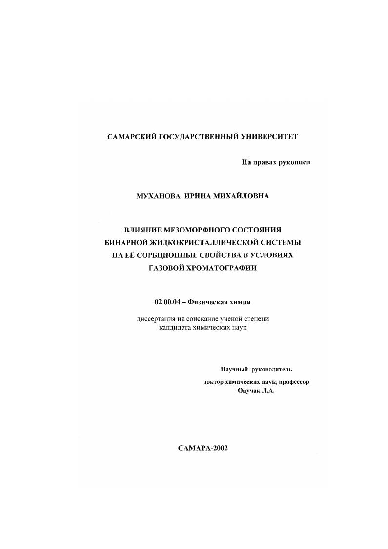 Влияние мезоморфного состояния бинарной жидкокристаллической системы на её сорбционные свойства в условиях газовой хроматографии
