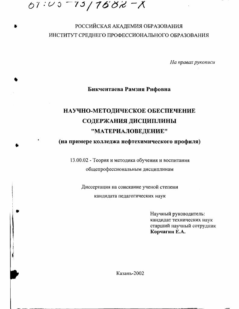скачать диссертацию Научно-методическое обеспечение содержания дисциплины "Материаловедение" : На примере колледжа нефтехимического профиля Научно-методическое обеспечение содержания дисциплины "Материаловедение" : На примере колледжа нефтехимического профиля
