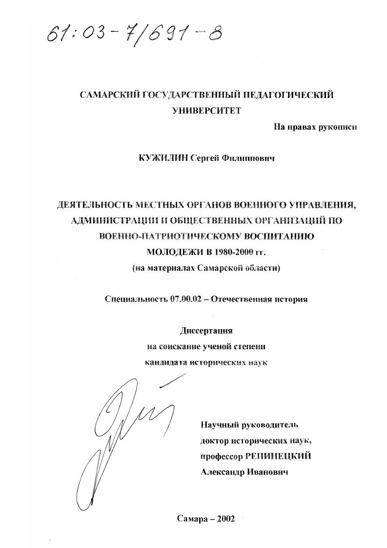 Деятельность местных органов военного управления, администрации и общественных организаций по военно-патриотическому воспитанию молодежи в 1980 - 2000 гг. : На материалах Самарской области