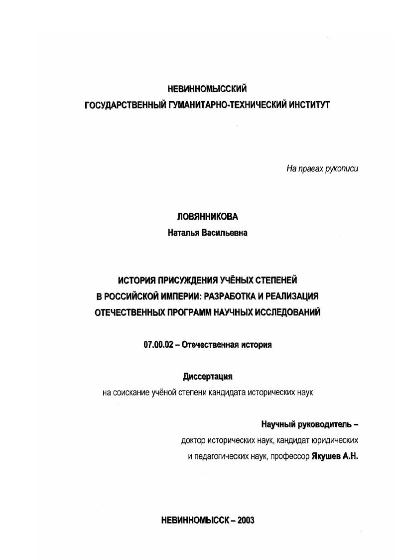 История присуждения ученых степеней в Российской империи : Разработка и реализация отечественных программ научных исследований