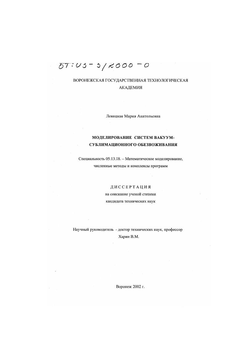 Моделирование систем вакуум-сублимационного обезвоживания