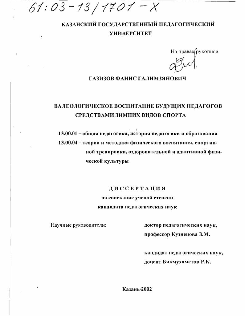 скачать диссертацию Валеологическое воспитание будущих педагогов средствами зимних видов спорта Валеологическое воспитание будущих педагогов средствами зимних видов спорта
