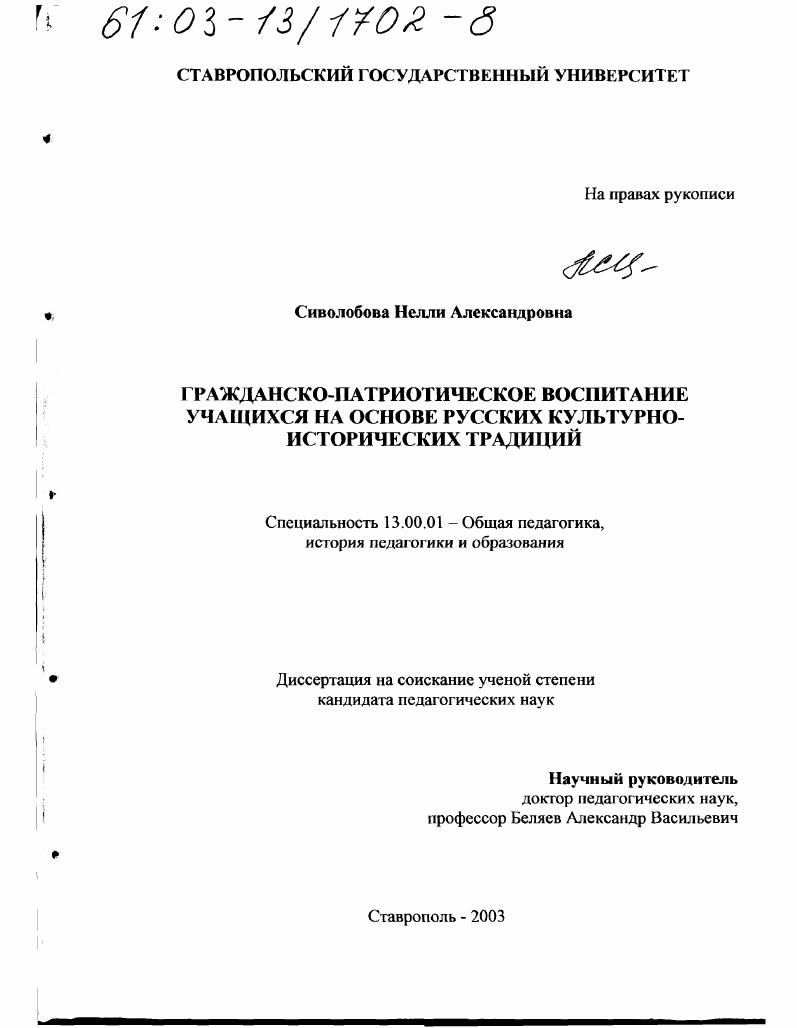 скачать диссертацию Гражданско-патриотическое воспитание учащихся на основе русских культурно-исторических традиций Гражданско-патриотическое воспитание учащихся на основе русских культурно-исторических традиций