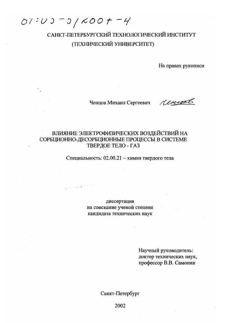 Влияние электрофизических воздействий на сорбционно-десорбционные процессы в системе твердое тело - газ