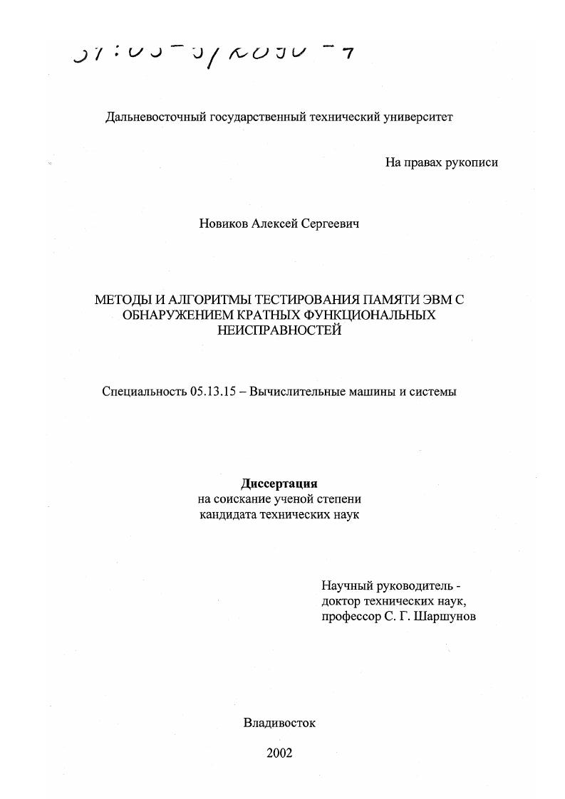 Методы и алгоритмы тестирования памяти ЭВМ с обнаружением кратных функциональных неисправностей