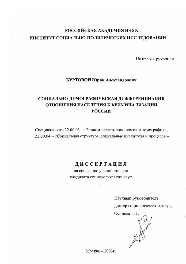Социально-демографическая дифференциация отношения населения к криминализации России