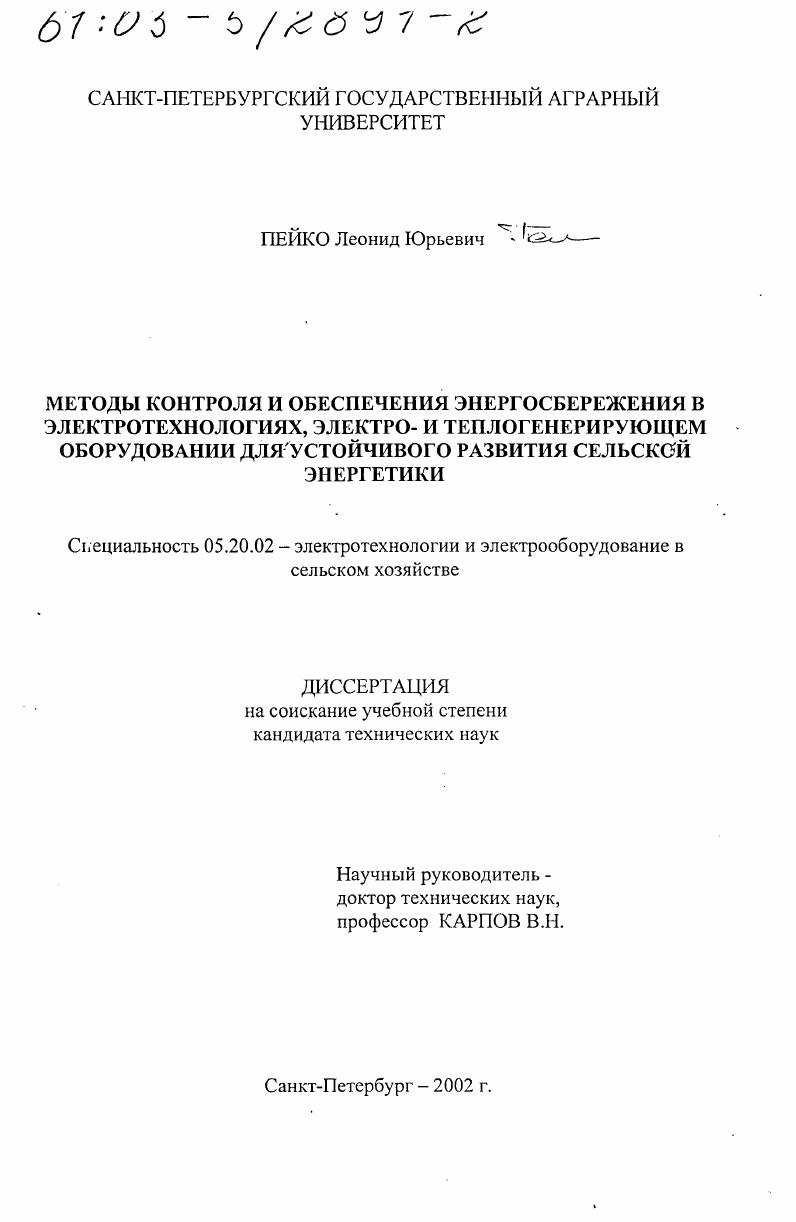 Методы контроля и обеспечения энергосбережения в электротехнологиях, электро- и теплогенерирующем оборудовании для устойчивого развития сельской энергетики