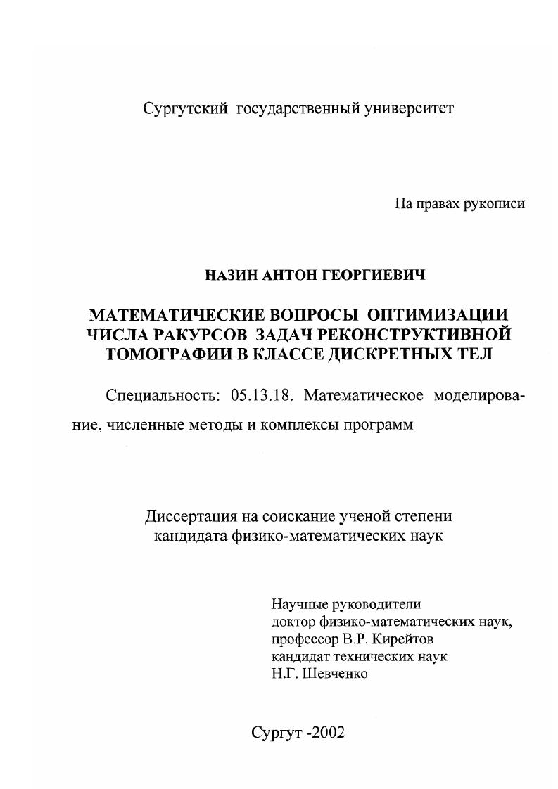 Математические вопросы оптимизации числа ракурсов задач реконструктивной томографии в классе дискретных тел