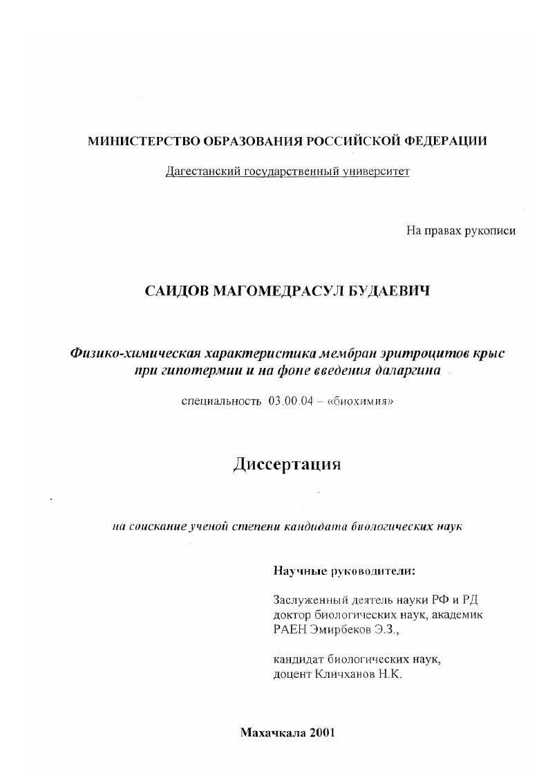 скачать диссертацию Физико-химическая характеристика мембран эритроцитов крыс при гипотермии и на фоне введения даларгина Физико-химическая характеристика мембран эритроцитов крыс при гипотермии и на фоне введения даларгина