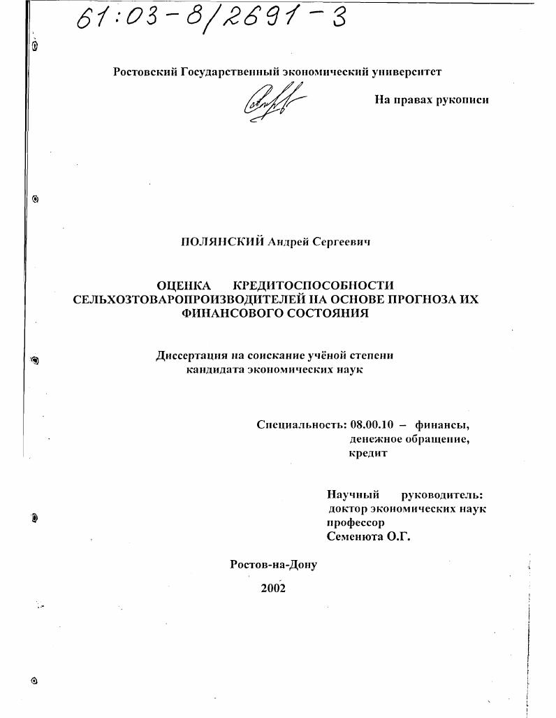 Оценка кредитоспособности сельхозтоваропроизводителей на основе прогноза их финансового состояния