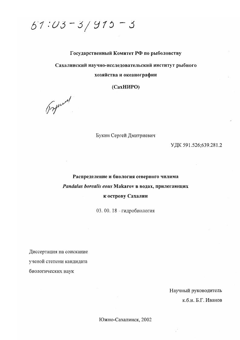 Распределение и биология северного чилима Pandalus borealis eous Makarov в водах, прилегающих к острову Сахалин
