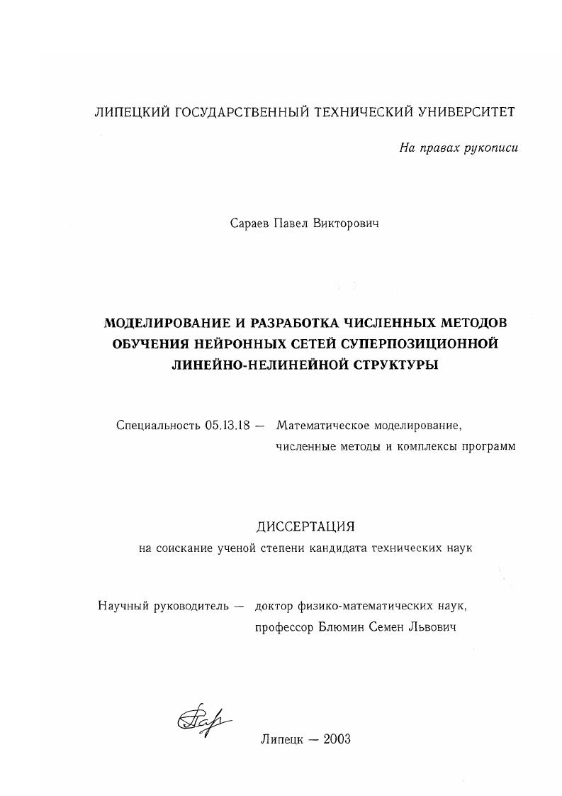 скачать диссертацию Моделирование и разработка численных методов обучения нейронных сетей суперпозиционной линейно-нелинейной структуры Моделирование и разработка численных методов обучения нейронных сетей суперпозиционной линейно-нелинейной структуры