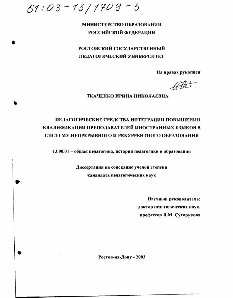 скачать диссертацию Педагогические средства интеграции повышения квалификации преподавателей иностранных языков в систему непрерывного и рекуррентного образования Педагогические средства интеграции повышения квалификации преподавателей иностранных языков в систему непрерывного и рекуррентного образования