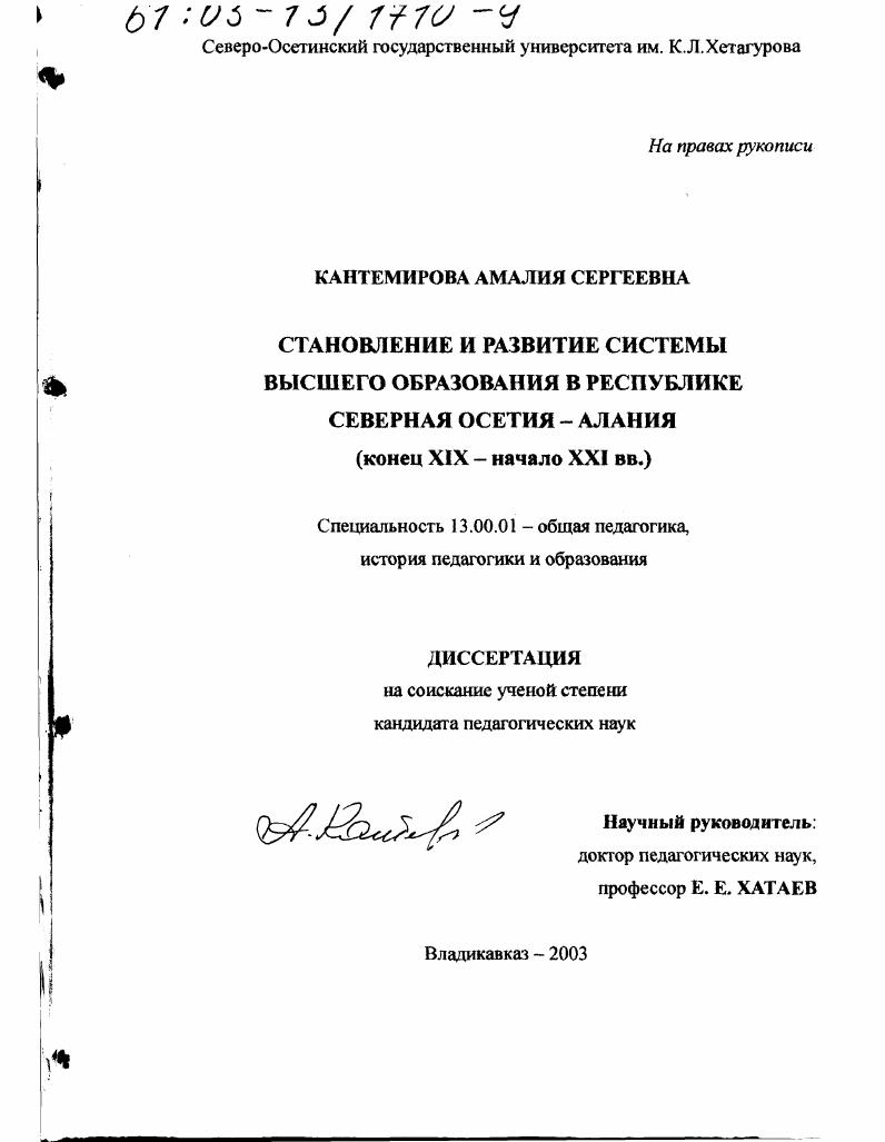 скачать диссертацию Становление и развитие системы высшего образования в Республике Северная Осетия-Алания, конец ХIХ - начало ХХI вв. Становление и развитие системы высшего образования в Республике Северная Осетия-Алания, конец ХIХ - начало ХХI вв.