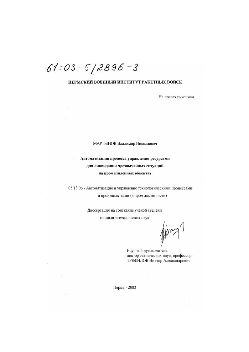 скачать диссертацию Автоматизация процесса управления ресурсами для ликвидации чрезвычайных ситуаций на промышленных объектах Автоматизация процесса управления ресурсами для ликвидации чрезвычайных ситуаций на промышленных объектах