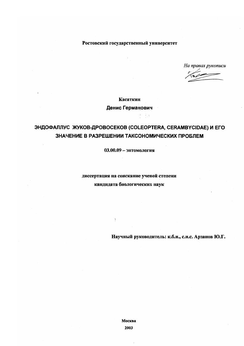 скачать диссертацию Эндофаллус жуков-дровосеков (Coleoptera, Cerambycidae) и его значение в разрешении таксономических проблем Эндофаллус жуков-дровосеков (Coleoptera, Cerambycidae) и его значение в разрешении таксономических проблем