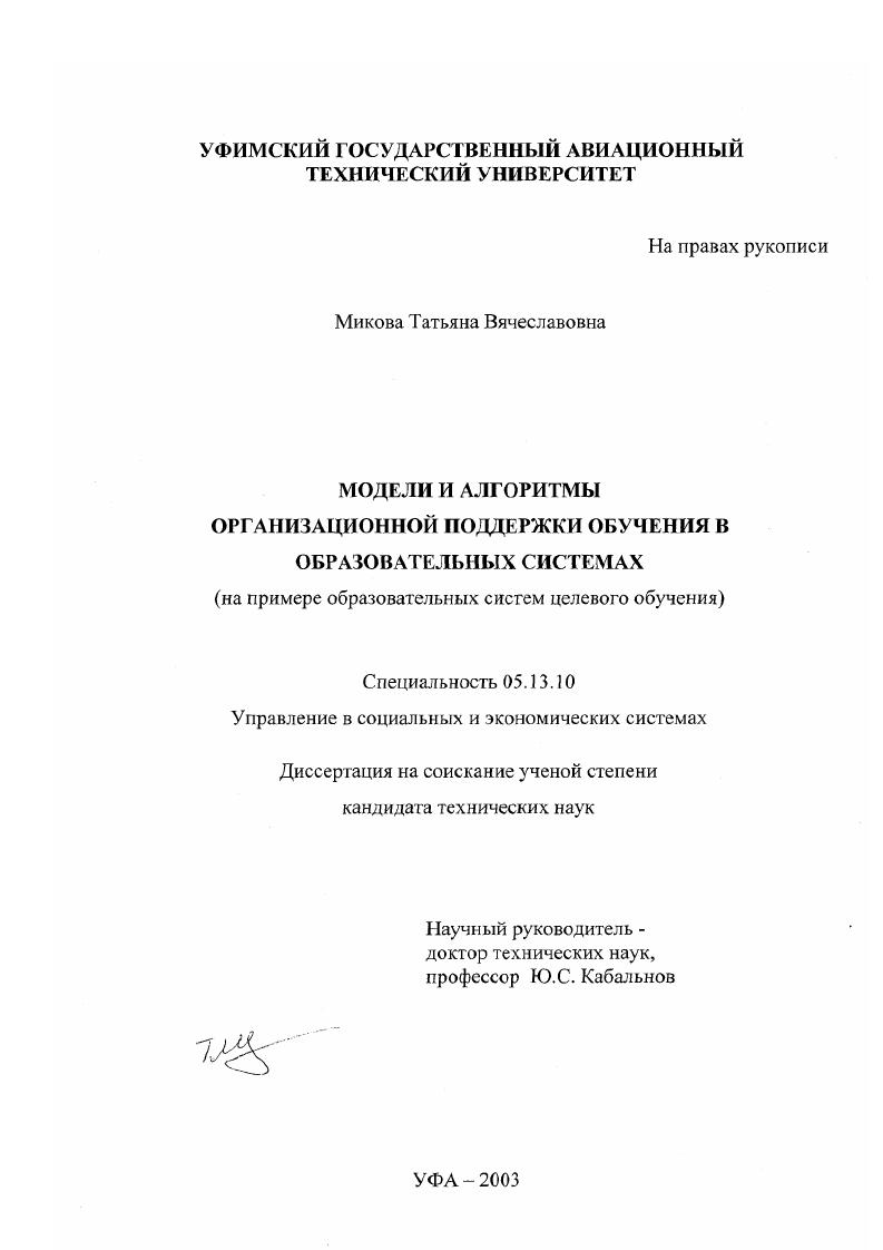 скачать диссертацию Модели и алгоритмы организационной поддержки обучения в образовательных системах : На примере образовательных систем целевого обучения Модели и алгоритмы организационной поддержки обучения в образовательных системах : На примере образовательных систем целевого обучения