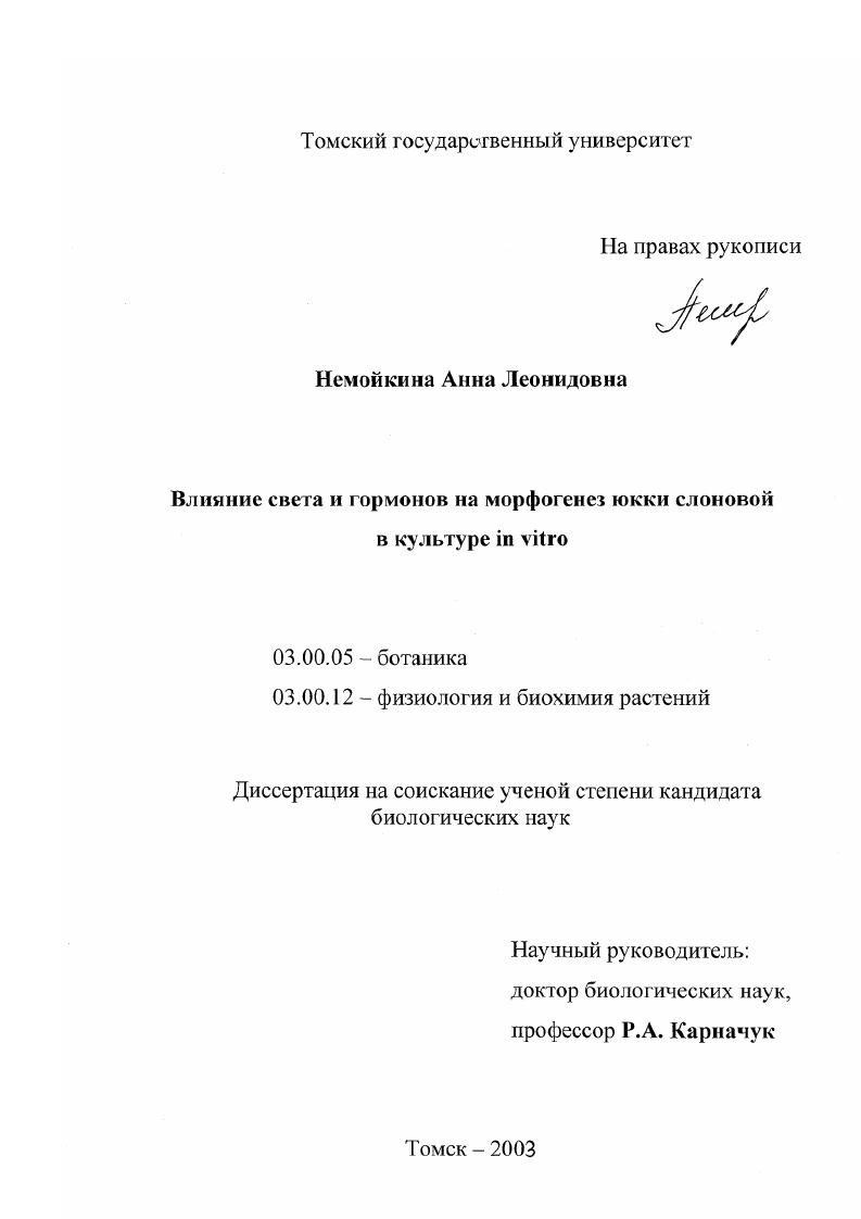 скачать диссертацию Влияние света и гормонов на морфогенез юкки слоновой в культуре in vitro Влияние света и гормонов на морфогенез юкки слоновой в культуре in vitro