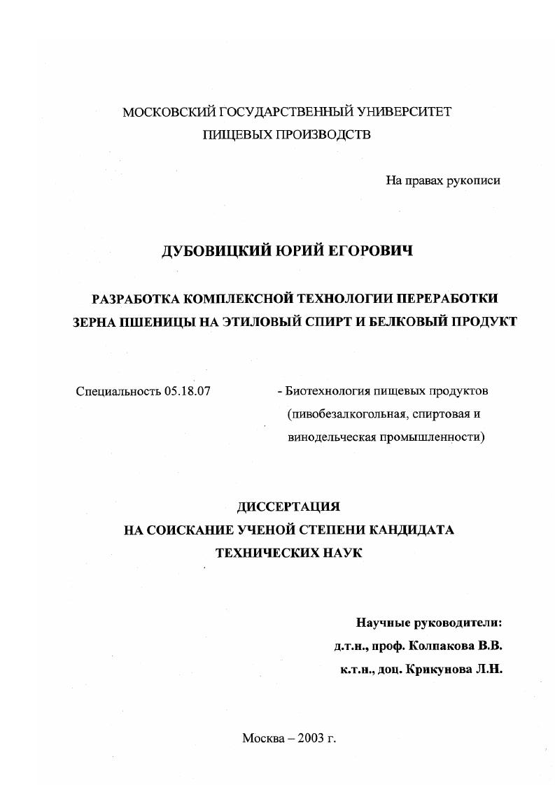 Разработка комплексной технологии переработки зерна пшеницы на этиловый спирт и белковый продукт