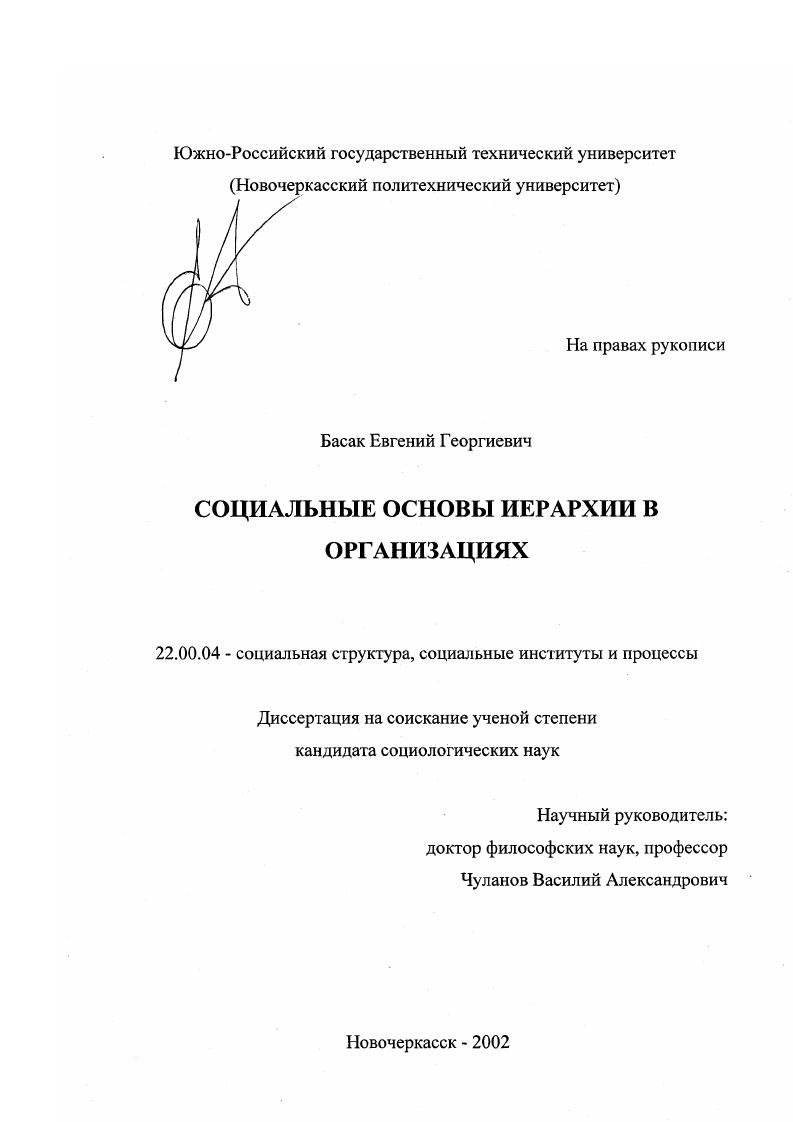 Социальные основы иерархии в организациях