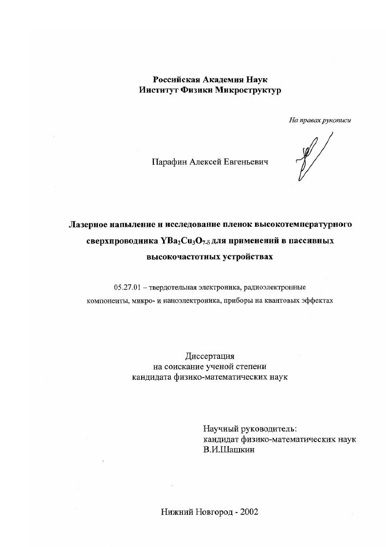 скачать диссертацию Лазерное напыление и исследование пленок высокотемпературного сверхпроводника YBa2 Cu3 O7- δ для применений в пассивных высокочастотных устройствах Лазерное напыление и исследование пленок высокотемпературного сверхпроводника YBa2 Cu3 O7- δ для применений в пассивных высокочастотных устройствах