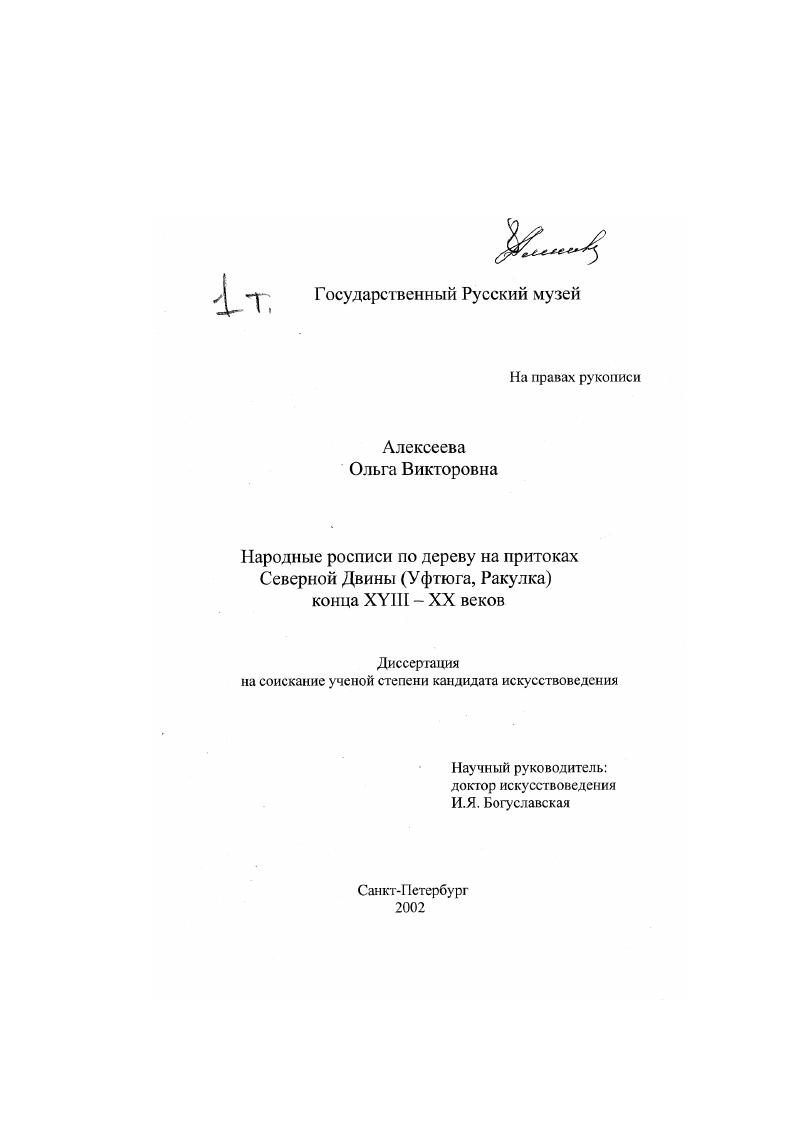 Народные росписи по дереву на притоках Северной Двины (Уфтюга, Ракулка) конца XVIII-XX веков