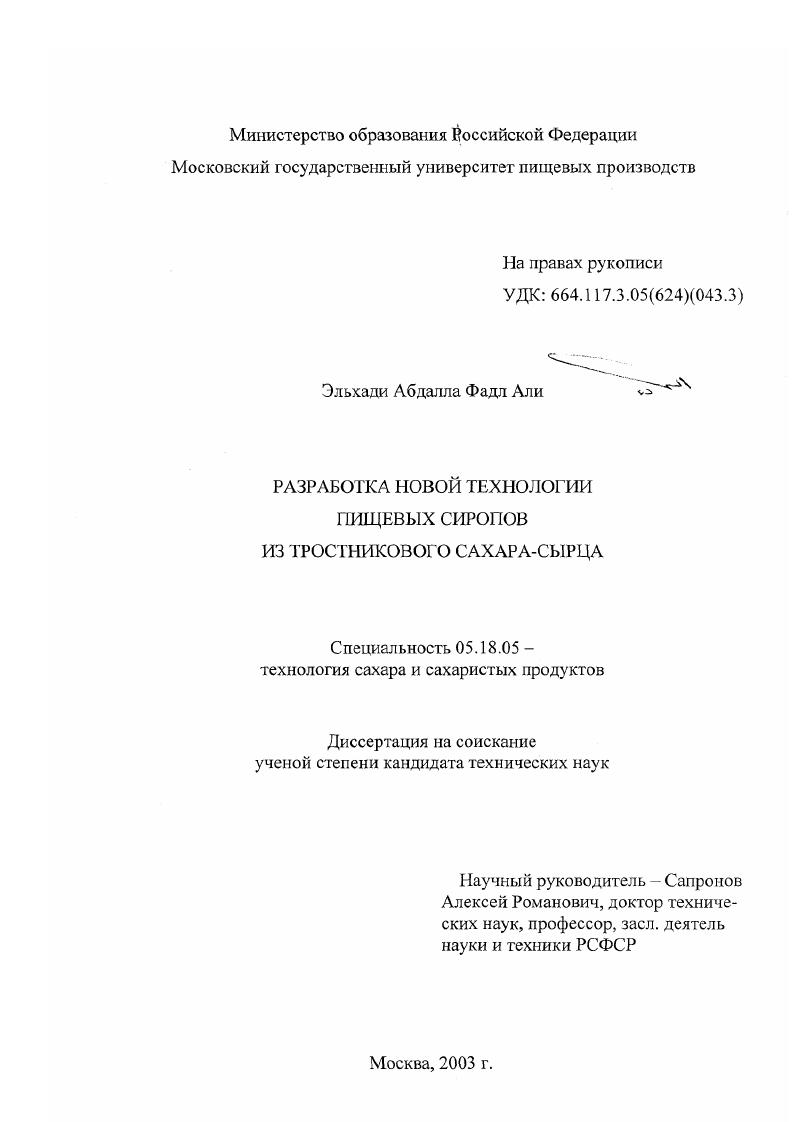 скачать диссертацию Разработка новой технологии пищевых сиропов из тростникового сахара-сырца Разработка новой технологии пищевых сиропов из тростникового сахара-сырца