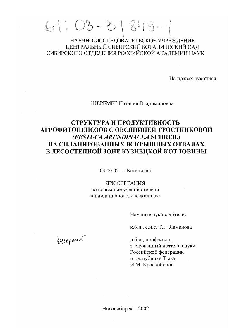 скачать диссертацию Структура и продуктивность агрофитоценозов с овсяницей тростниковой (Festuca arundinacea Schreb. ) на спланированных вскрышных отвалах в лесостепной зоне Кузнецкой котловины Структура и продуктивность агрофитоценозов с овсяницей тростниковой (Festuca arundinacea Schreb. ) на спланированных вскрышных отвалах в лесостепной зоне Кузнецкой котловины