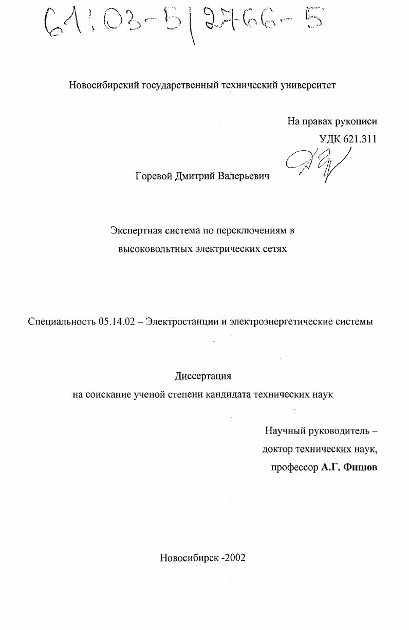 Экспертная система по переключениям в высоковольтных электрических сетях