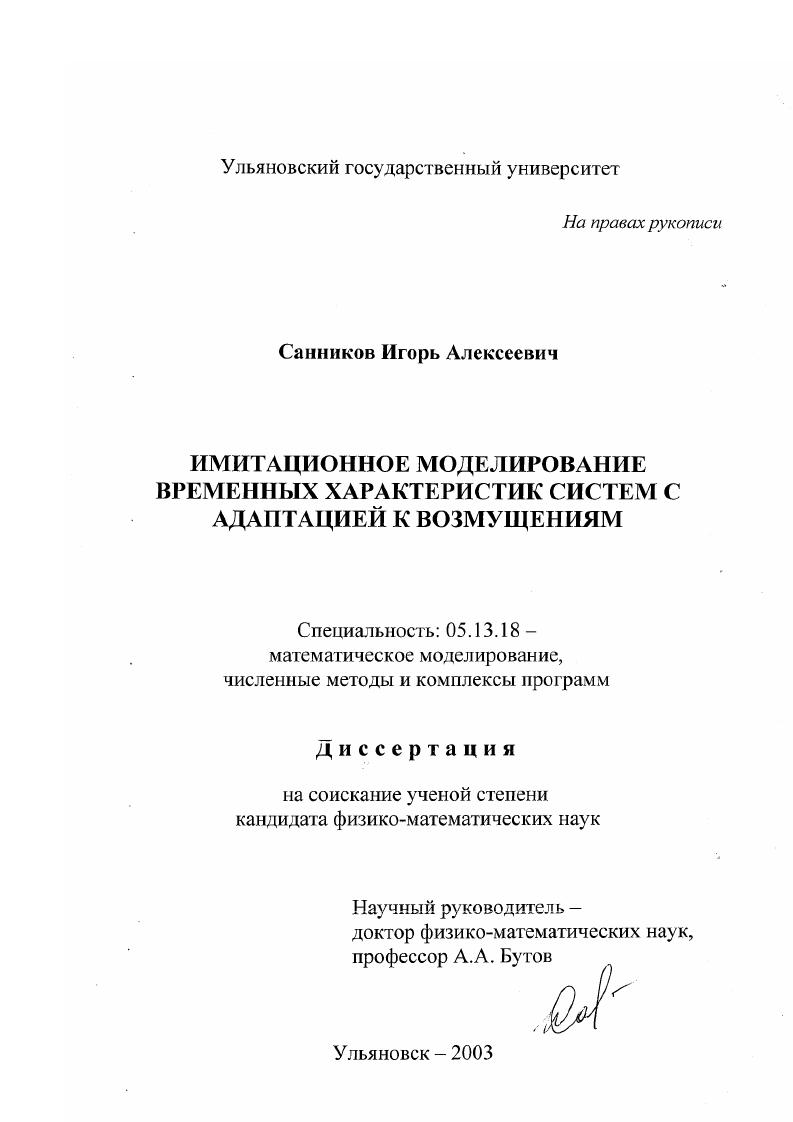 скачать диссертацию Имитационное моделирование временных характеристик систем с адаптацией к возмущениям Имитационное моделирование временных характеристик систем с адаптацией к возмущениям