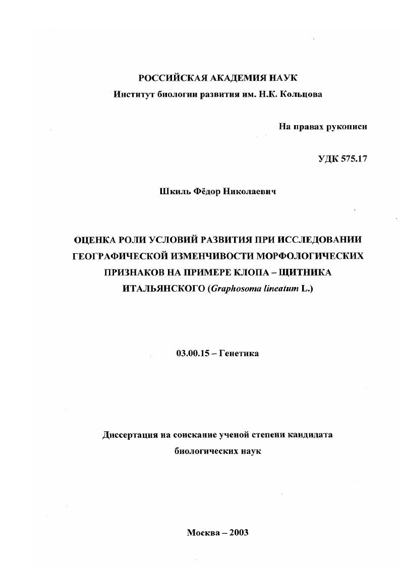 Оценка роли условий развития при исследовании географической изменчивости морфологических признаков на примере клопа - щитника итальянского (Graphosoma lineatum L. )