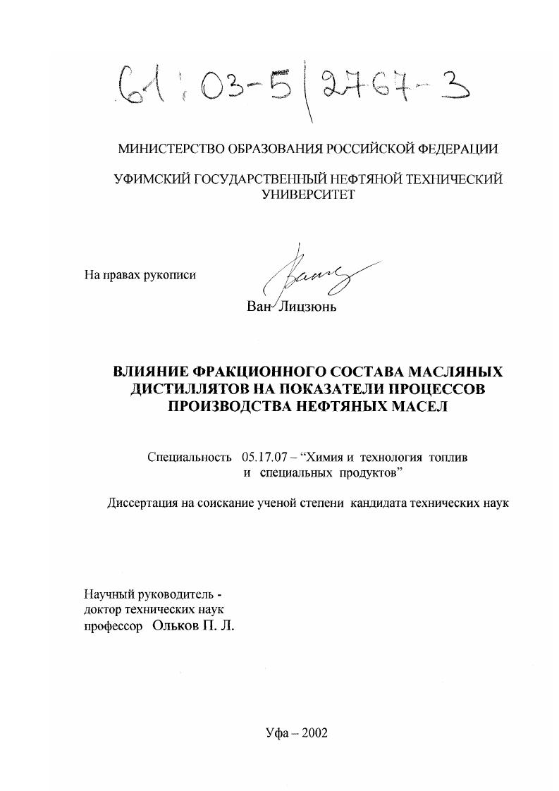 скачать диссертацию Влияние фракционного состава масляных дистиллятов на показатели процессов производства нефтяных масел Влияние фракционного состава масляных дистиллятов на показатели процессов производства нефтяных масел