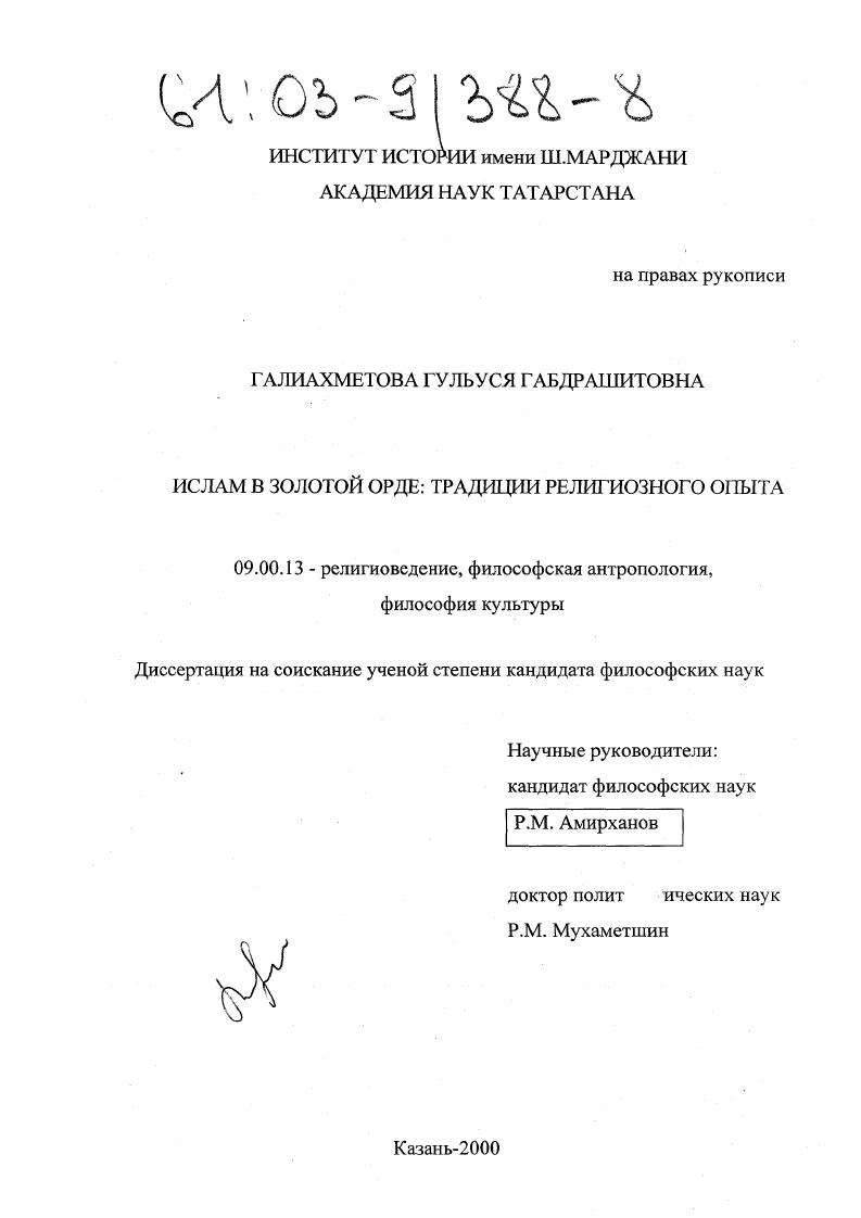 Ислам в Золотой Орде: традиции религиозного опыта