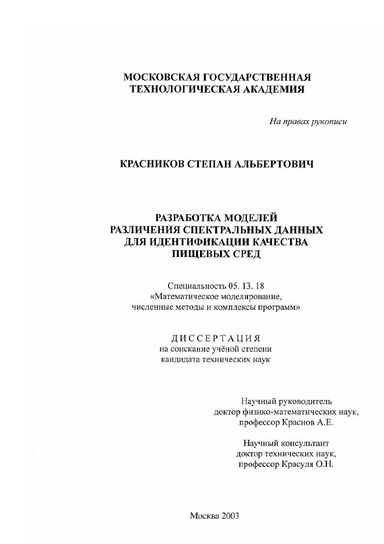 скачать диссертацию Разработка моделей различения спектральных данных для идентификации качества пищевых сред Разработка моделей различения спектральных данных для идентификации качества пищевых сред