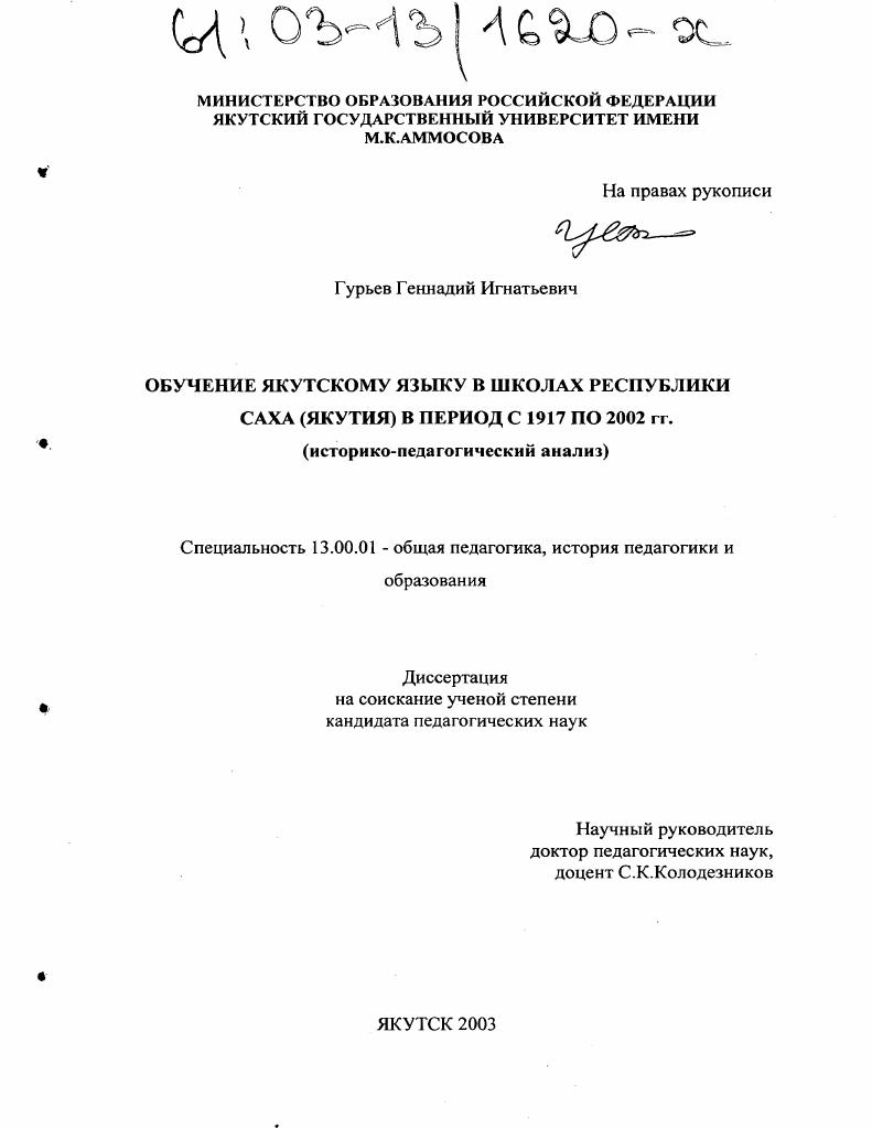 скачать диссертацию Обучение якутскому языку в школах Республики Саха (Якутия) в период с 1917 по 2002 гг. : Историко-педагогический анализ Обучение якутскому языку в школах Республики Саха (Якутия) в период с 1917 по 2002 гг. : Историко-педагогический анализ