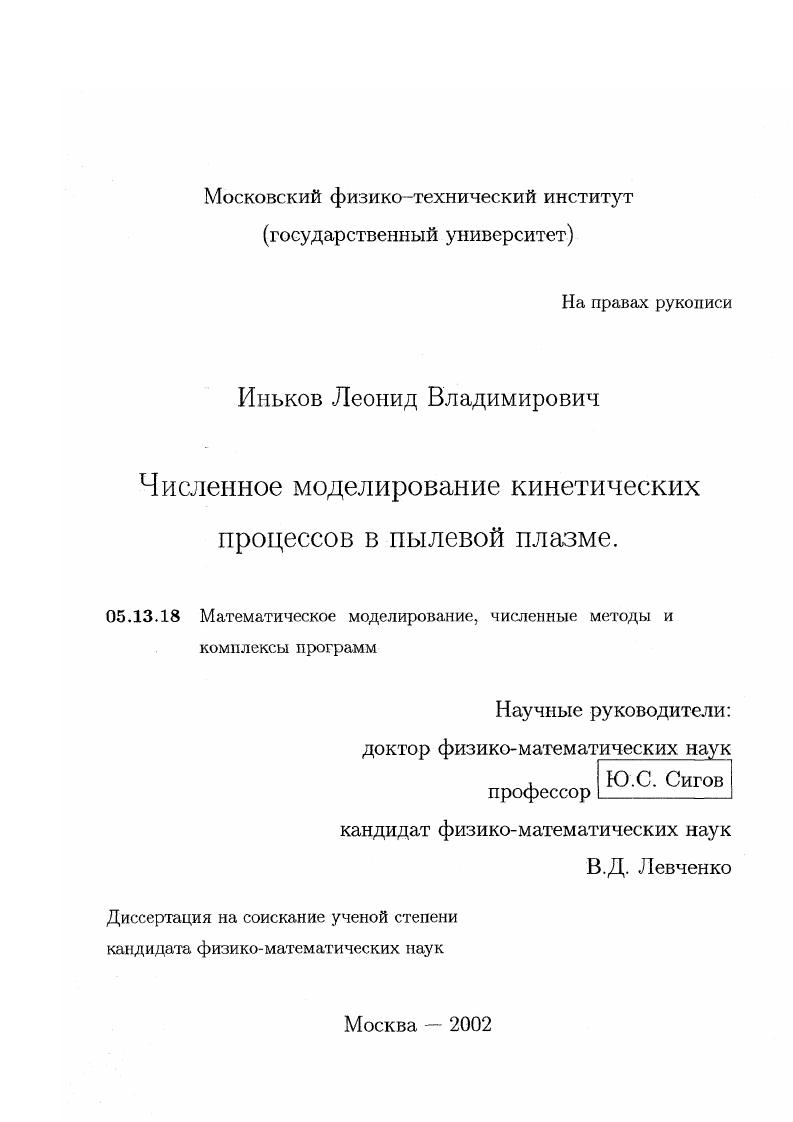 скачать диссертацию Численное моделирование кинетических процессов в пылевой плазме Численное моделирование кинетических процессов в пылевой плазме