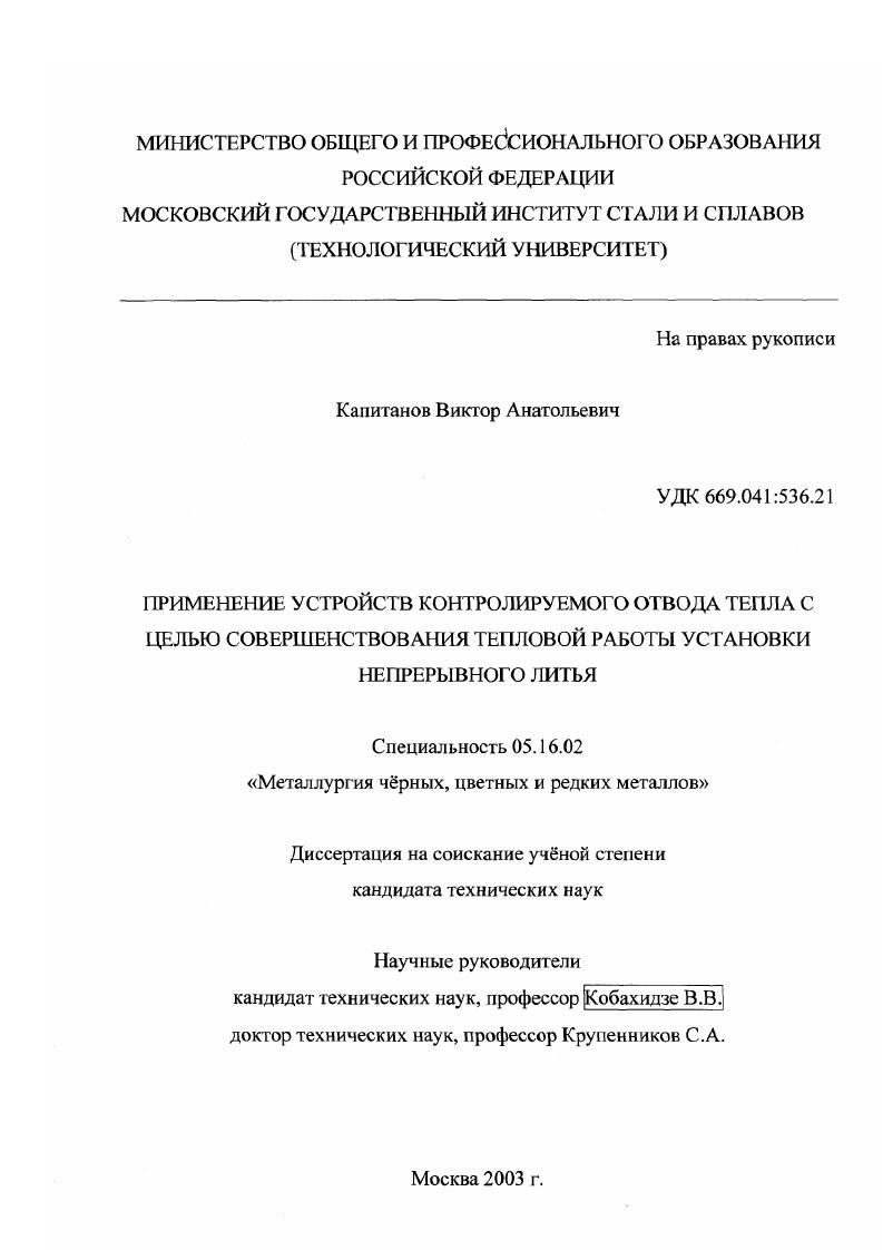 скачать диссертацию Применение устройств контролируемого отвода тепла с целью совершенствования тепловой работы установки непрерывного литья Применение устройств контролируемого отвода тепла с целью совершенствования тепловой работы установки непрерывного литья