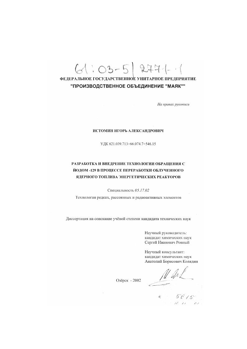 Разработка и внедрение технологии обращения с йодом-129 в процессе переработки облученного ядерного топлива энергетических реакторов