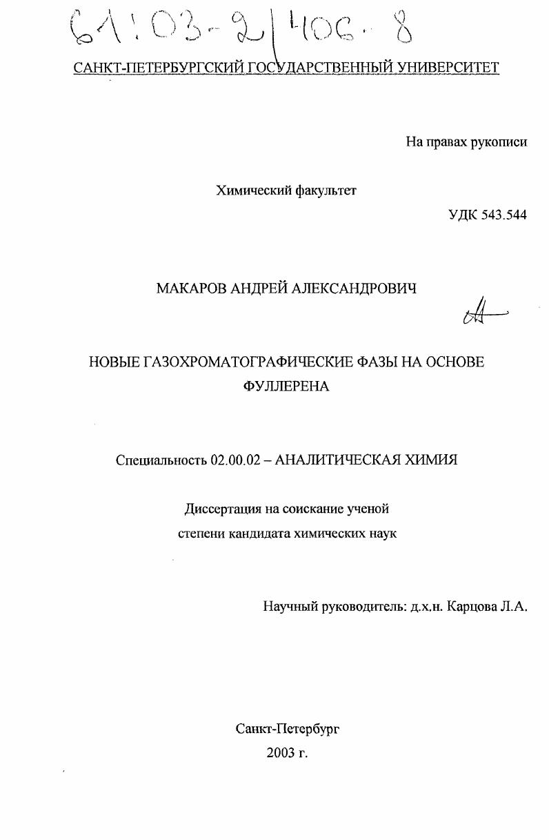 Новые газохроматографические фазы на основе фуллерена