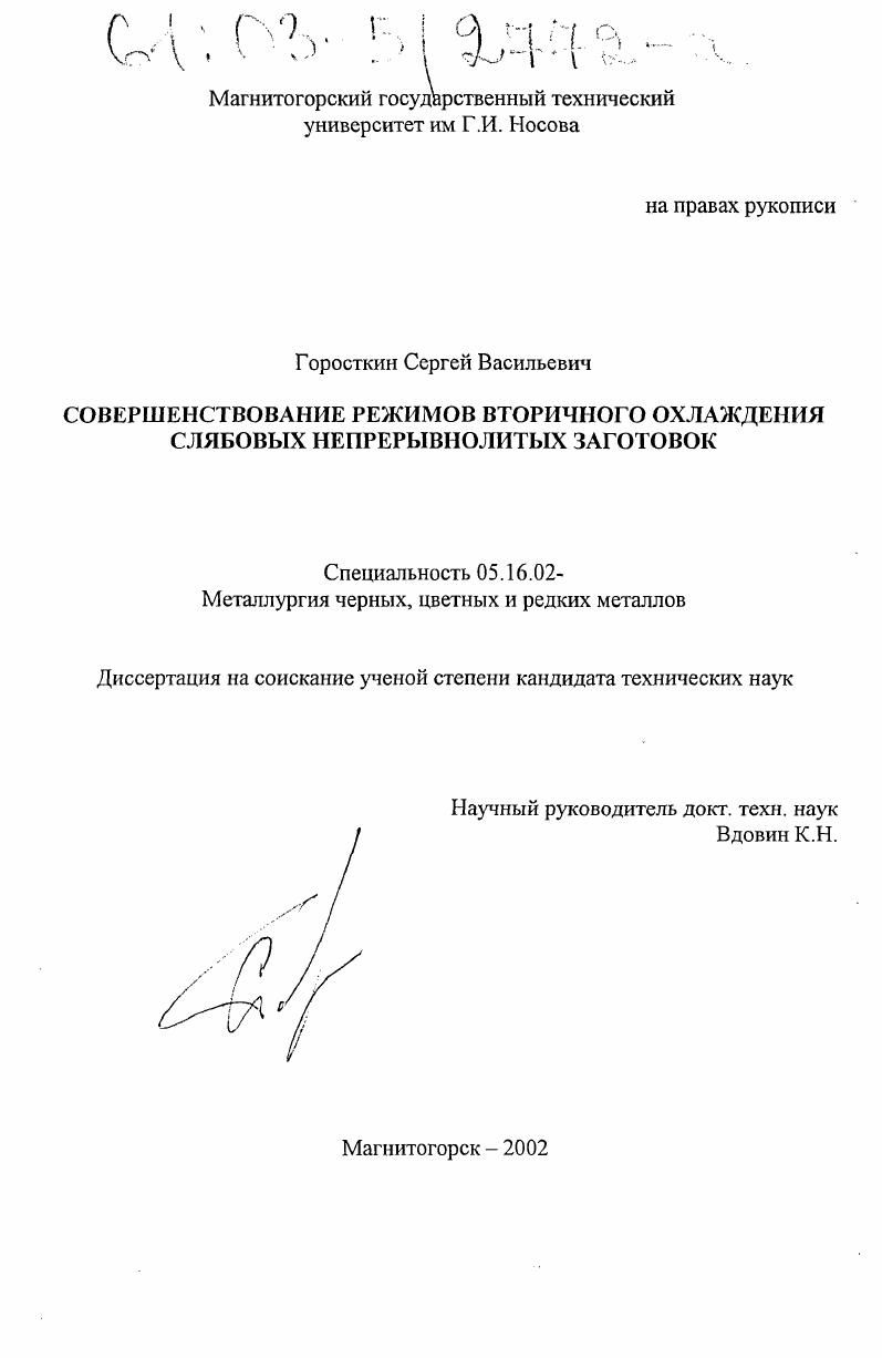 Совершенствование режимов вторичного охлаждения слябовых непрерывнолитых заготовок