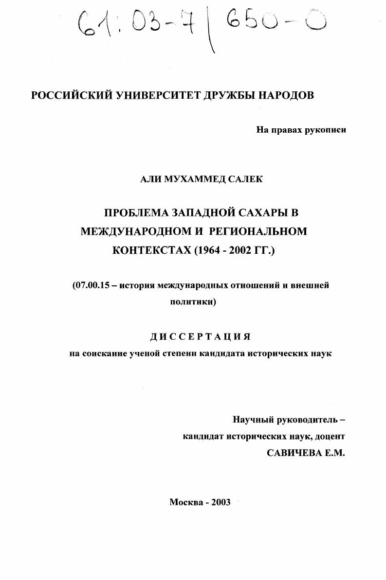Проблема Западной Сахары в международном и региональном контекстах : 1964-2002 гг.