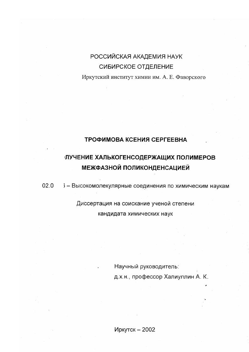Получение халькогенсодержащих полимеров межфазной поликонденсацией