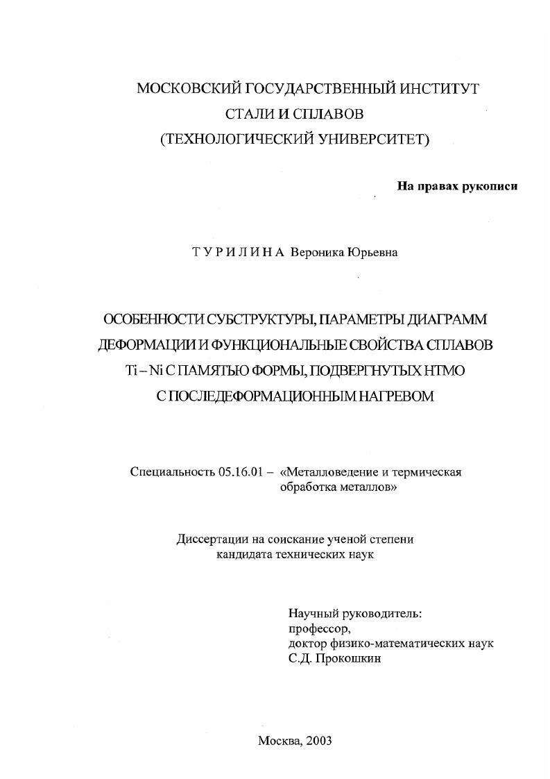 скачать диссертацию Особенности субструктуры, параметры диаграмм деформации и функциональные свойства сплавов Ti-Ni с памятью формы, подвергнутых HTMO с последеформационным нагревом Особенности субструктуры, параметры диаграмм деформации и функциональные свойства сплавов Ti-Ni с памятью формы, подвергнутых HTMO с последеформационным нагревом