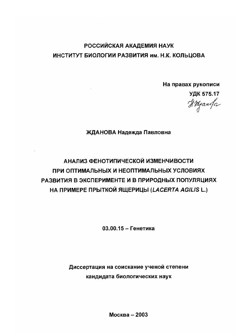 скачать диссертацию Анализ фенотипической изменчивости при оптимальных и неоптимальных условиях развития в эксперименте и в природных популяциях на примере прыткой ящерицы (Lacerta agilis L. ) Анализ фенотипической изменчивости при оптимальных и неоптимальных условиях развития в эксперименте и в природных популяциях на примере прыткой ящерицы (Lacerta agilis L. )