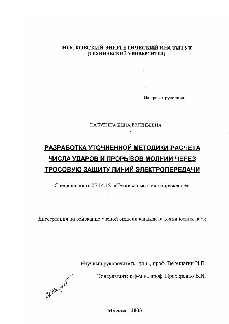 Разработка уточненной методики расчета числа ударов и прорывов молнии через тросовую защиту линий электропередачи