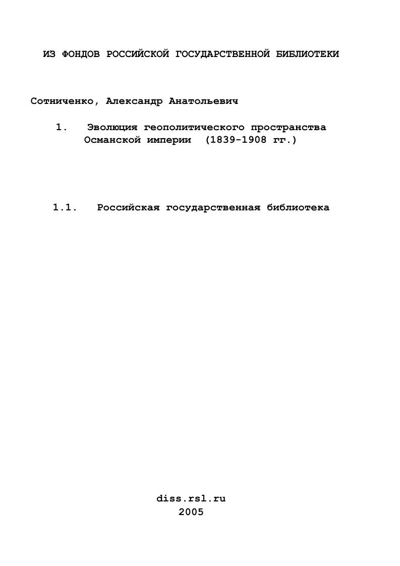 Эволюция геополитического пространства Османской империи : 1839-1908 гг.