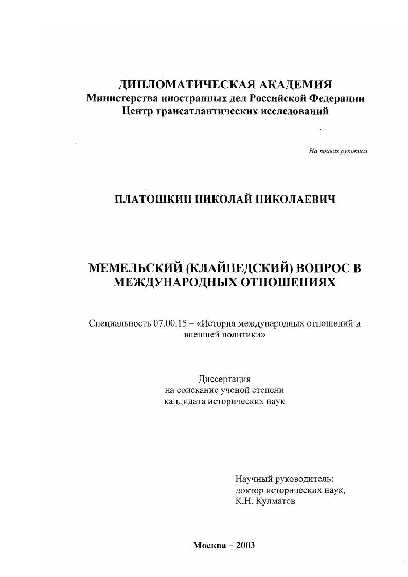 Мемельский (Клайпедский) вопрос в международных отношениях