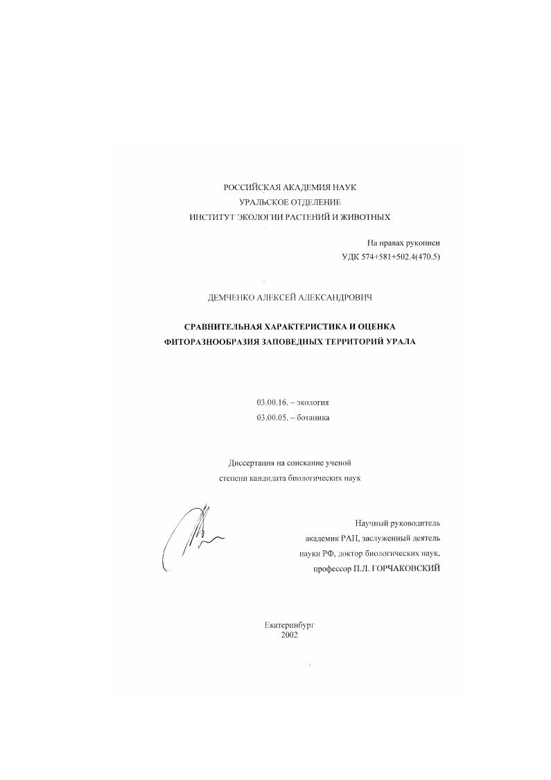 Сравнительная характеристика и оценка фиторазнообразия заповедных территорий Урала