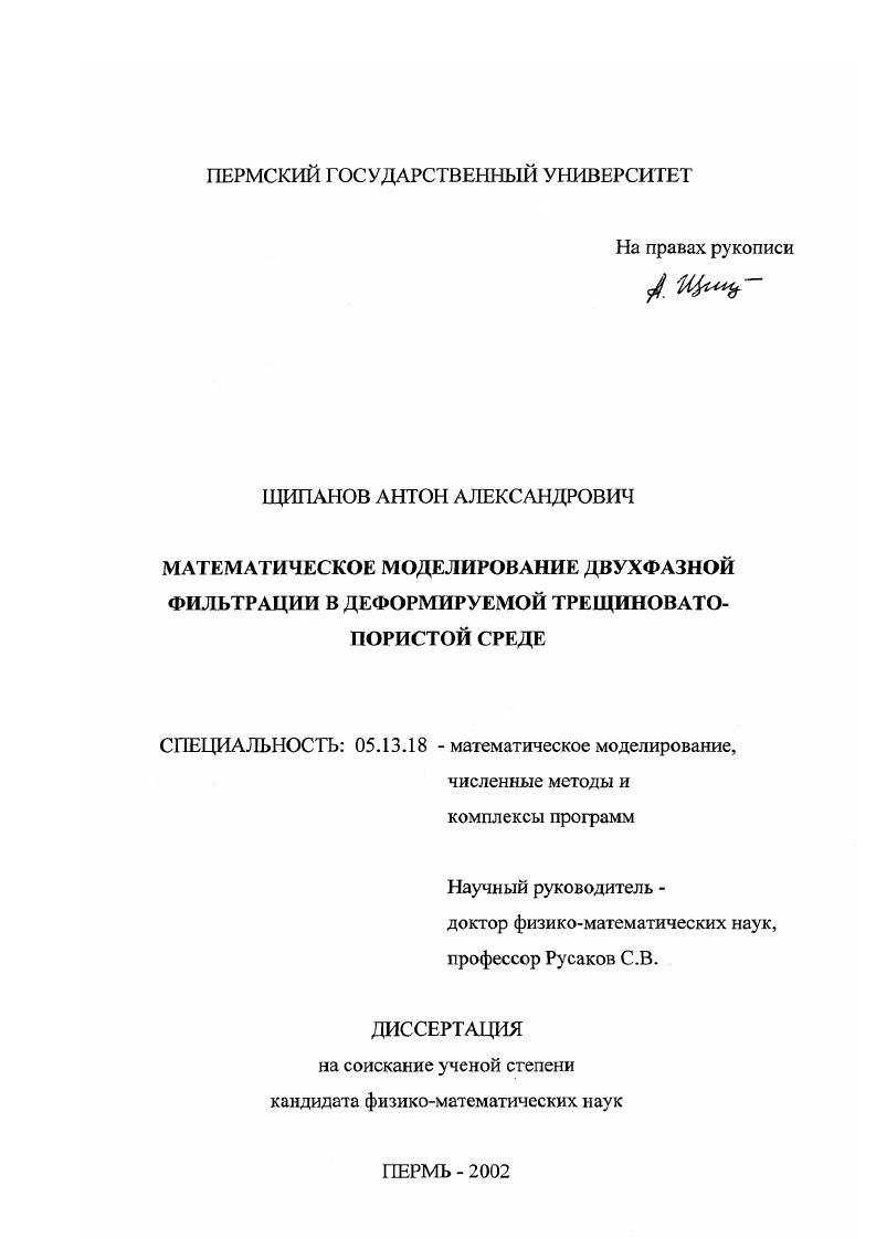 Математическое моделирование двухфазной фильтрации в деформируемой трещиновато-пористой среде