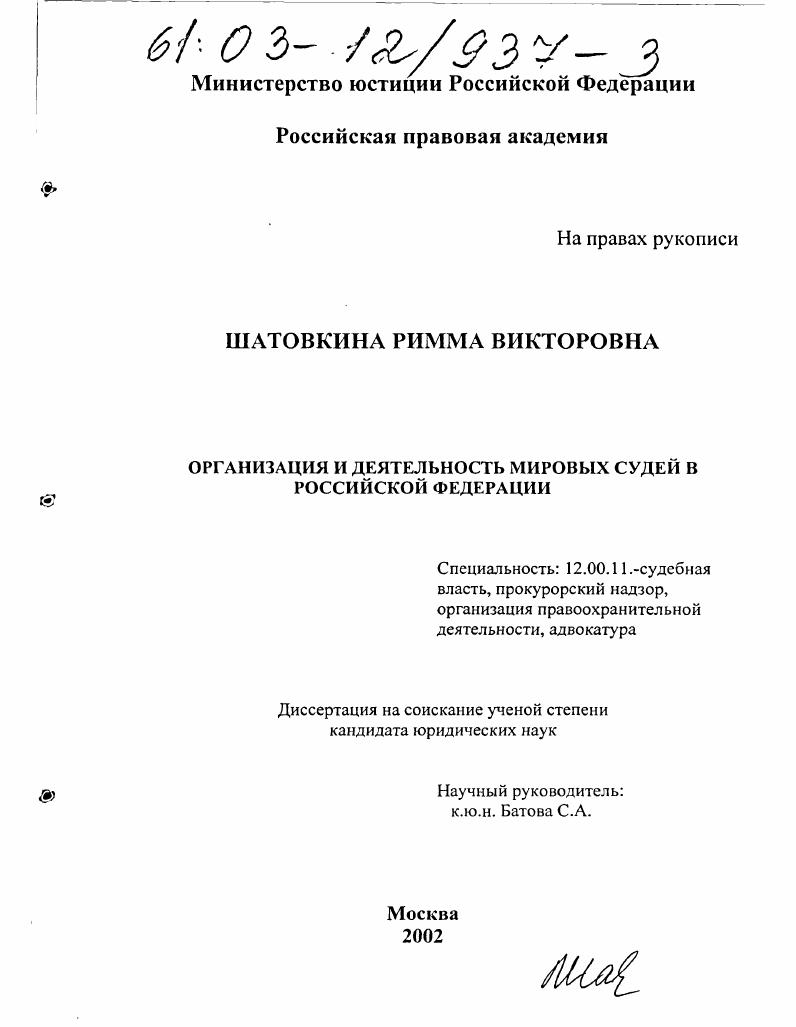 Организация и деятельность мировых судей в Российской Федерации